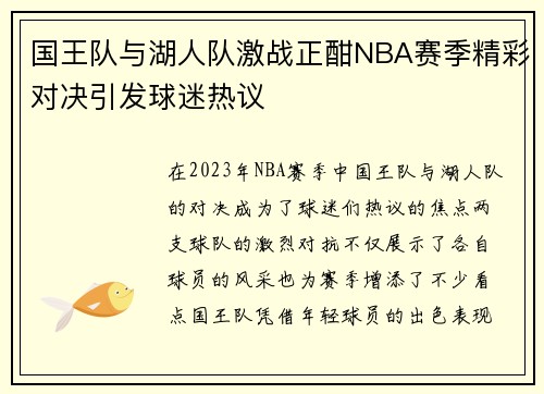 国王队与湖人队激战正酣NBA赛季精彩对决引发球迷热议