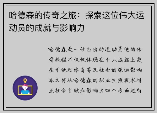 哈德森的传奇之旅：探索这位伟大运动员的成就与影响力