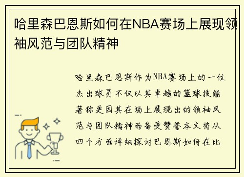 哈里森巴恩斯如何在NBA赛场上展现领袖风范与团队精神