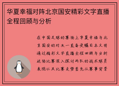 华夏幸福对阵北京国安精彩文字直播全程回顾与分析