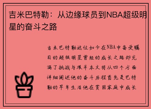 吉米巴特勒：从边缘球员到NBA超级明星的奋斗之路