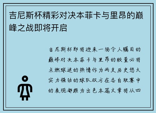 吉尼斯杯精彩对决本菲卡与里昂的巅峰之战即将开启