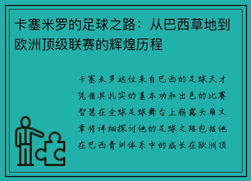 卡塞米罗的足球之路：从巴西草地到欧洲顶级联赛的辉煌历程