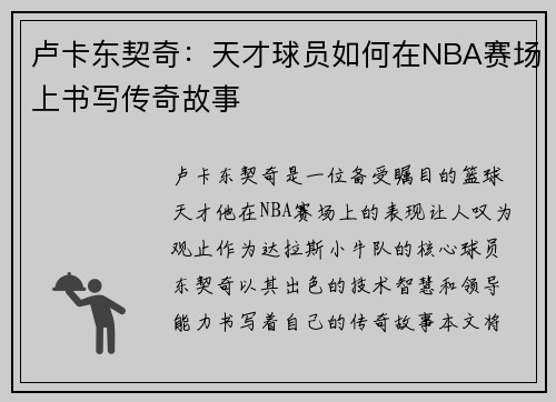 卢卡东契奇：天才球员如何在NBA赛场上书写传奇故事