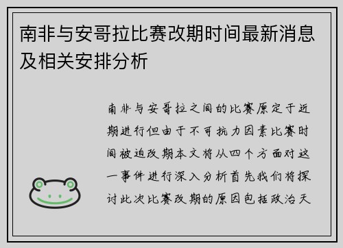 南非与安哥拉比赛改期时间最新消息及相关安排分析