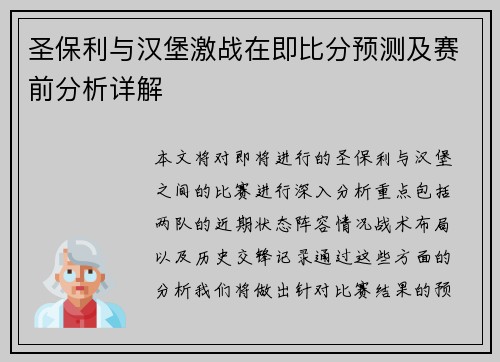 圣保利与汉堡激战在即比分预测及赛前分析详解