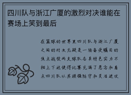 四川队与浙江广厦的激烈对决谁能在赛场上笑到最后