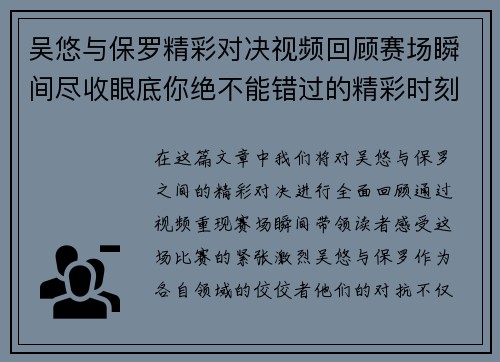 吴悠与保罗精彩对决视频回顾赛场瞬间尽收眼底你绝不能错过的精彩时刻