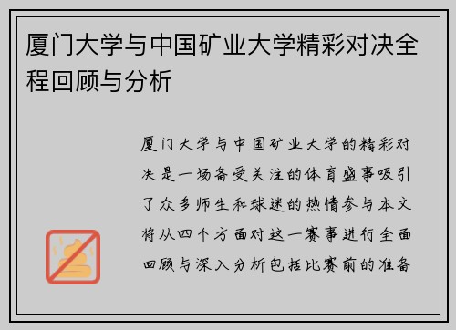 厦门大学与中国矿业大学精彩对决全程回顾与分析