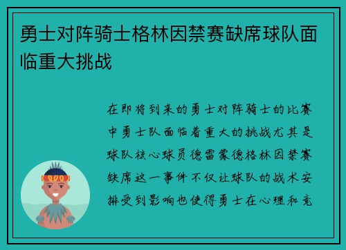 勇士对阵骑士格林因禁赛缺席球队面临重大挑战