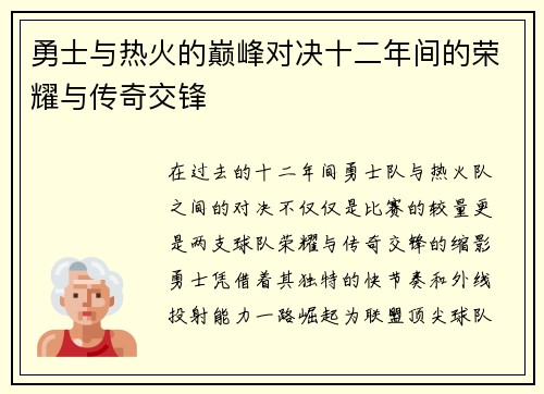 勇士与热火的巅峰对决十二年间的荣耀与传奇交锋