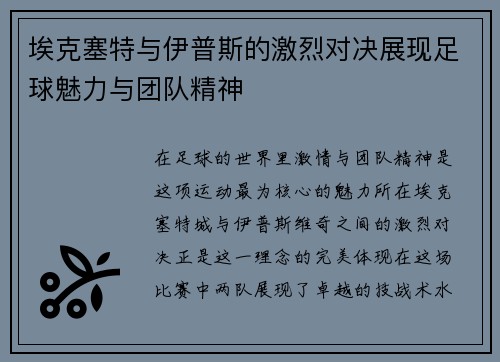 埃克塞特与伊普斯的激烈对决展现足球魅力与团队精神