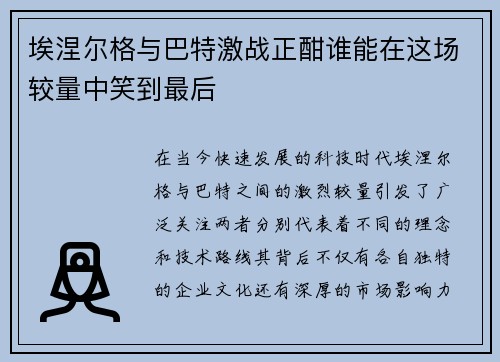 埃涅尔格与巴特激战正酣谁能在这场较量中笑到最后