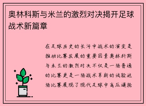 奥林科斯与米兰的激烈对决揭开足球战术新篇章