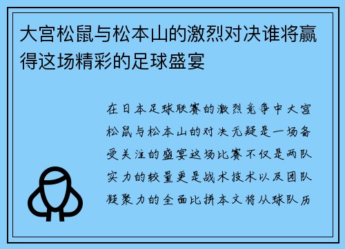 大宫松鼠与松本山的激烈对决谁将赢得这场精彩的足球盛宴