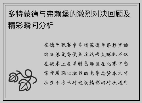 多特蒙德与弗赖堡的激烈对决回顾及精彩瞬间分析