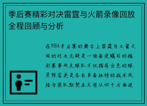 季后赛精彩对决雷霆与火箭录像回放全程回顾与分析