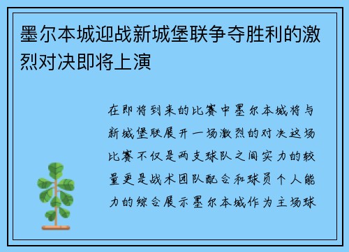 墨尔本城迎战新城堡联争夺胜利的激烈对决即将上演