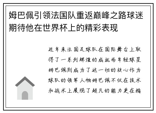 姆巴佩引领法国队重返巅峰之路球迷期待他在世界杯上的精彩表现