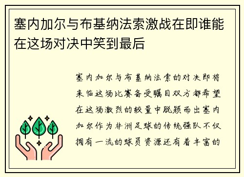 塞内加尔与布基纳法索激战在即谁能在这场对决中笑到最后