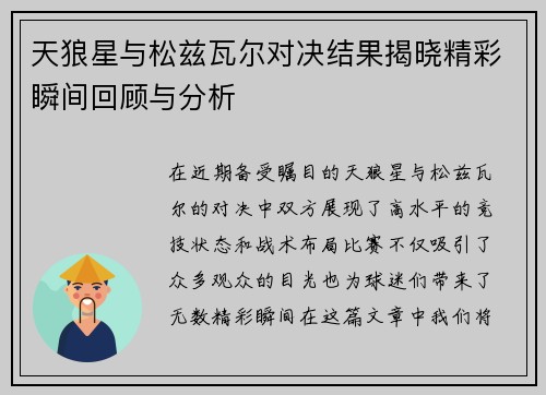 天狼星与松兹瓦尔对决结果揭晓精彩瞬间回顾与分析