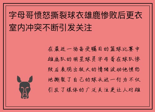 字母哥愤怒撕裂球衣雄鹿惨败后更衣室内冲突不断引发关注