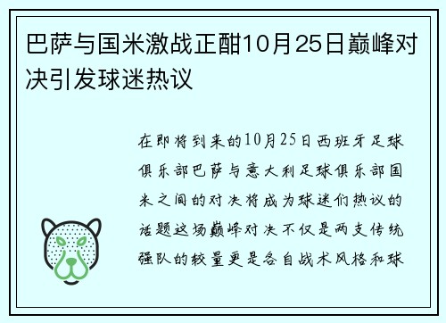 巴萨与国米激战正酣10月25日巅峰对决引发球迷热议