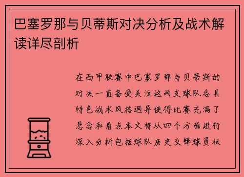 巴塞罗那与贝蒂斯对决分析及战术解读详尽剖析