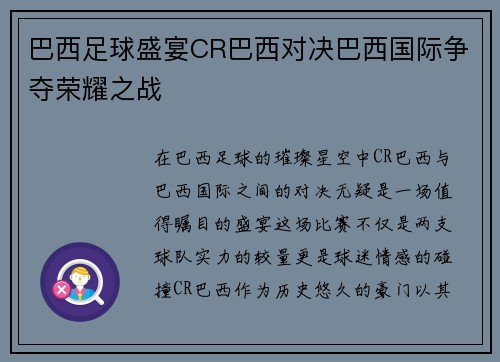 巴西足球盛宴CR巴西对决巴西国际争夺荣耀之战