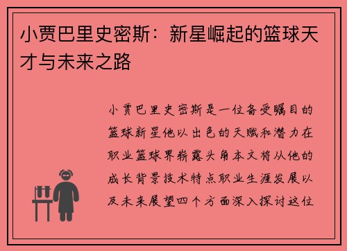 小贾巴里史密斯：新星崛起的篮球天才与未来之路