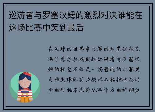 巡游者与罗塞汉姆的激烈对决谁能在这场比赛中笑到最后