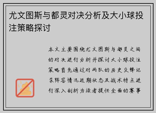 尤文图斯与都灵对决分析及大小球投注策略探讨