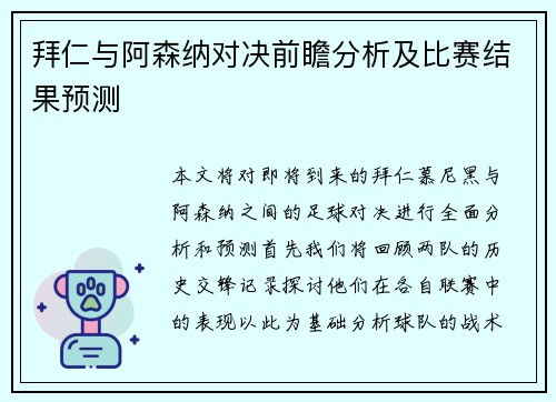 拜仁与阿森纳对决前瞻分析及比赛结果预测