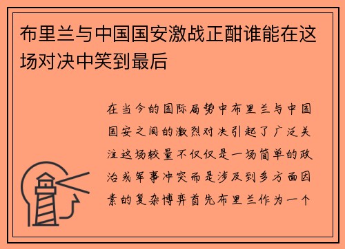布里兰与中国国安激战正酣谁能在这场对决中笑到最后