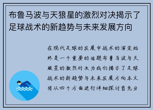 布鲁马波与天狼星的激烈对决揭示了足球战术的新趋势与未来发展方向