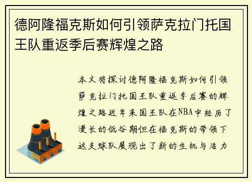 德阿隆福克斯如何引领萨克拉门托国王队重返季后赛辉煌之路