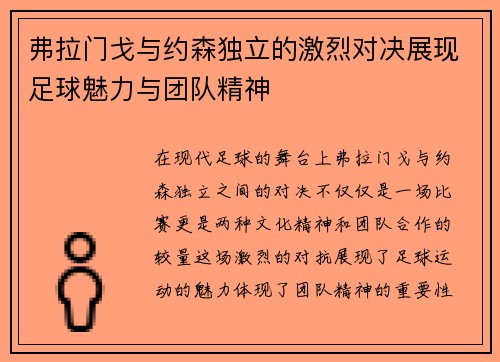 弗拉门戈与约森独立的激烈对决展现足球魅力与团队精神