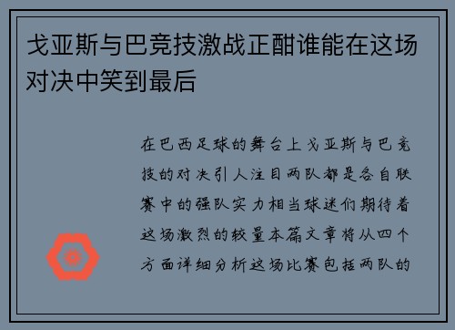 戈亚斯与巴竞技激战正酣谁能在这场对决中笑到最后