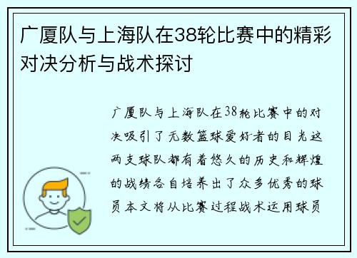 广厦队与上海队在38轮比赛中的精彩对决分析与战术探讨