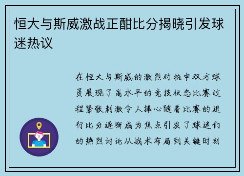恒大与斯威激战正酣比分揭晓引发球迷热议