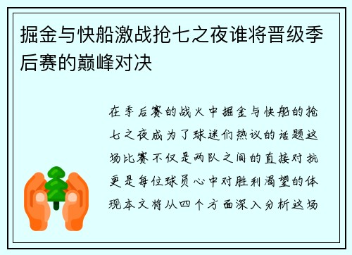 掘金与快船激战抢七之夜谁将晋级季后赛的巅峰对决