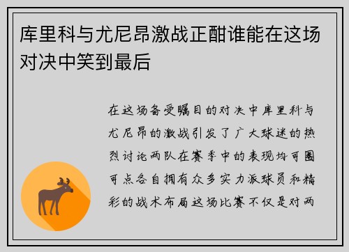 库里科与尤尼昂激战正酣谁能在这场对决中笑到最后