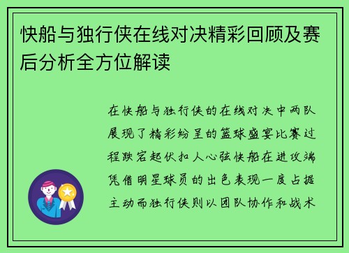 快船与独行侠在线对决精彩回顾及赛后分析全方位解读