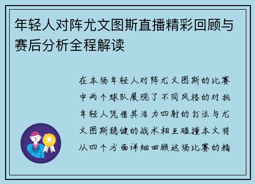 年轻人对阵尤文图斯直播精彩回顾与赛后分析全程解读