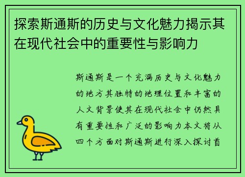 探索斯通斯的历史与文化魅力揭示其在现代社会中的重要性与影响力