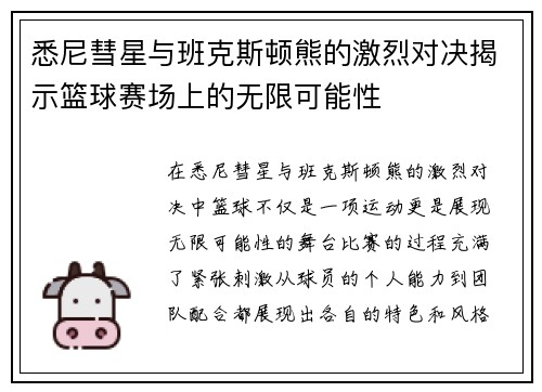 悉尼彗星与班克斯顿熊的激烈对决揭示篮球赛场上的无限可能性