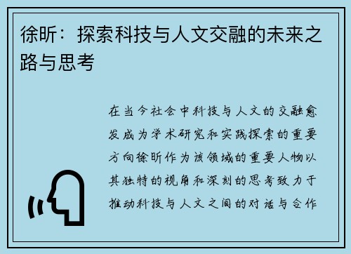 徐昕：探索科技与人文交融的未来之路与思考