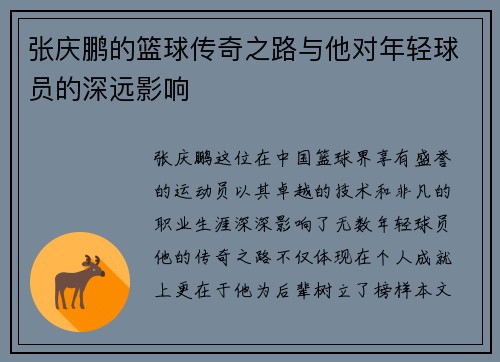 张庆鹏的篮球传奇之路与他对年轻球员的深远影响