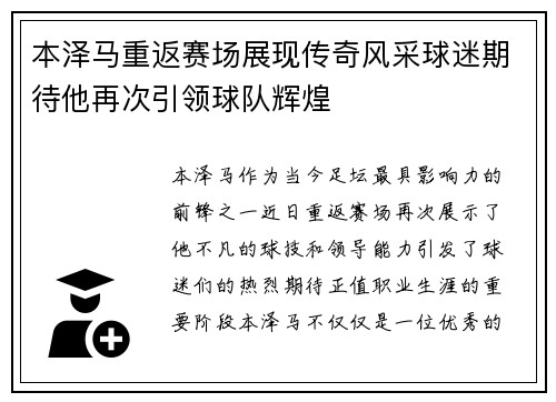 本泽马重返赛场展现传奇风采球迷期待他再次引领球队辉煌