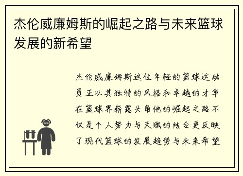 杰伦威廉姆斯的崛起之路与未来篮球发展的新希望